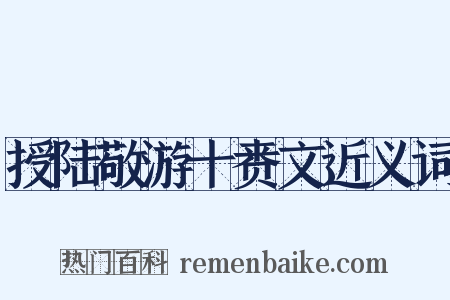 授陆敬游十赉文近义词是什么意思的图片